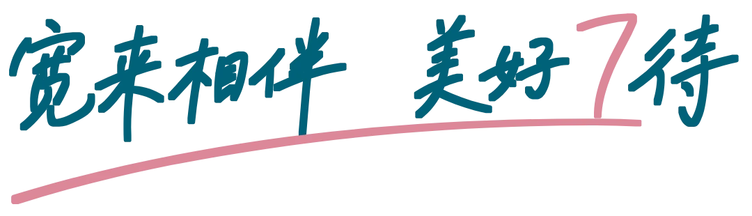 宽庭相伴，美好期待。